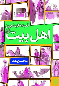 قصه های شیرین اهل بیت (ع)